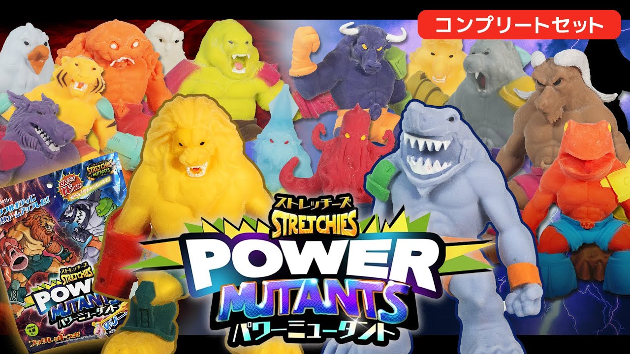 ディアゴスティーニ☆ストレッチーズパワーミュータント 16種