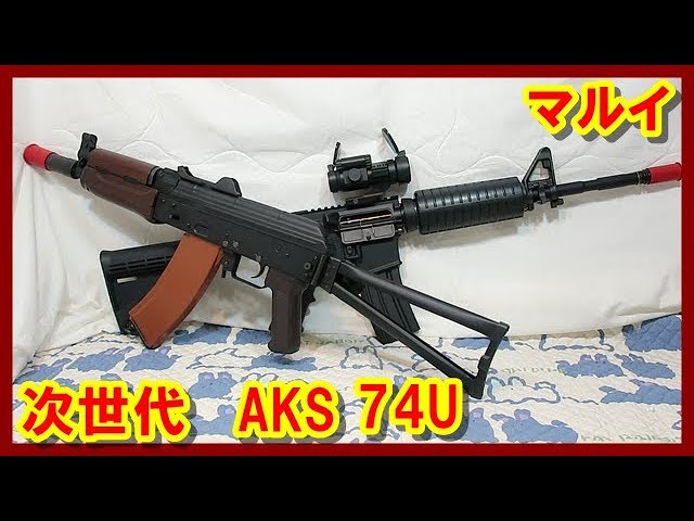 次世代 AKS74U 買った触った撃った！ 自己満 映像レビュー! エアーガン