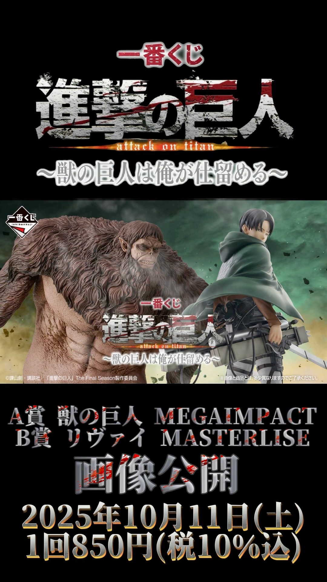 一番くじ 進撃の巨人 A賞 B賞 獣の巨人 リヴァイ 2種