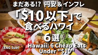 ハワイアンHawaii豪華客船ランチメニュー6点セット売り レア