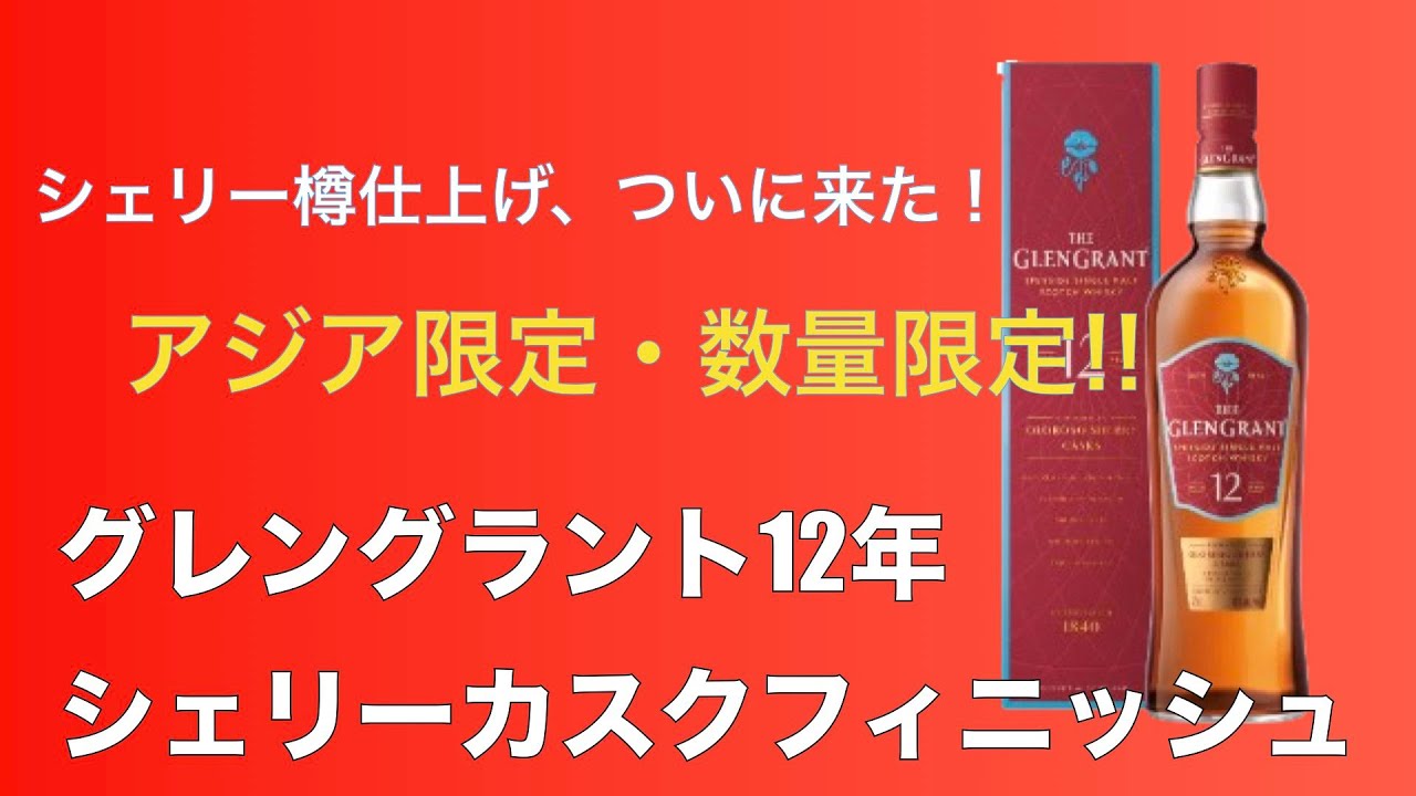 Limited Quantity] Introducing the Glen Grant 12 Year Old Sherry