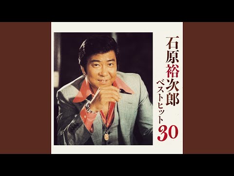 石原裕次郎［プロフィール］ / TEICHIKU RECORDS 世界救世教と石原