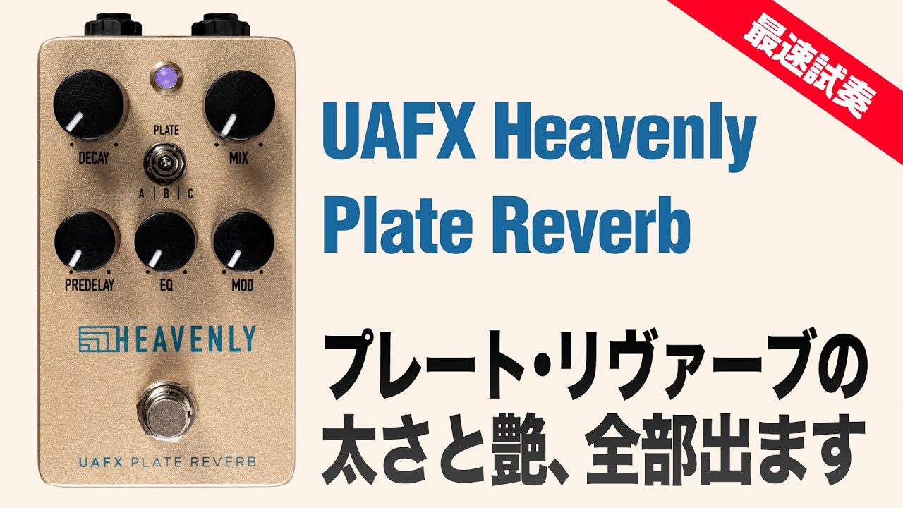 最速試奏！ UAFX人気機種から生まれたHeavenly Plate Reverb - YouTube