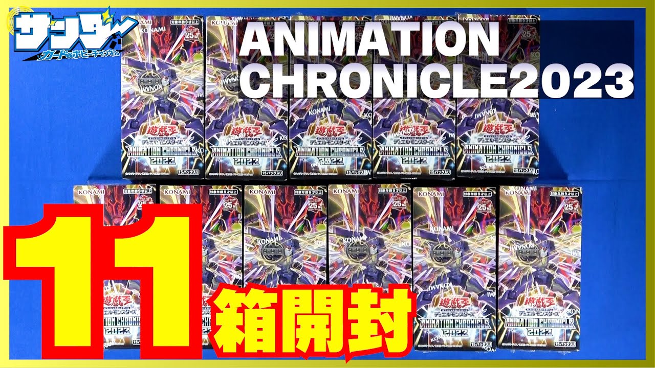 絶版 遊戯王 ANIMATION CHRONICLE 2023 24BOX Yu-Gi-Oh! OCG/☆Pack