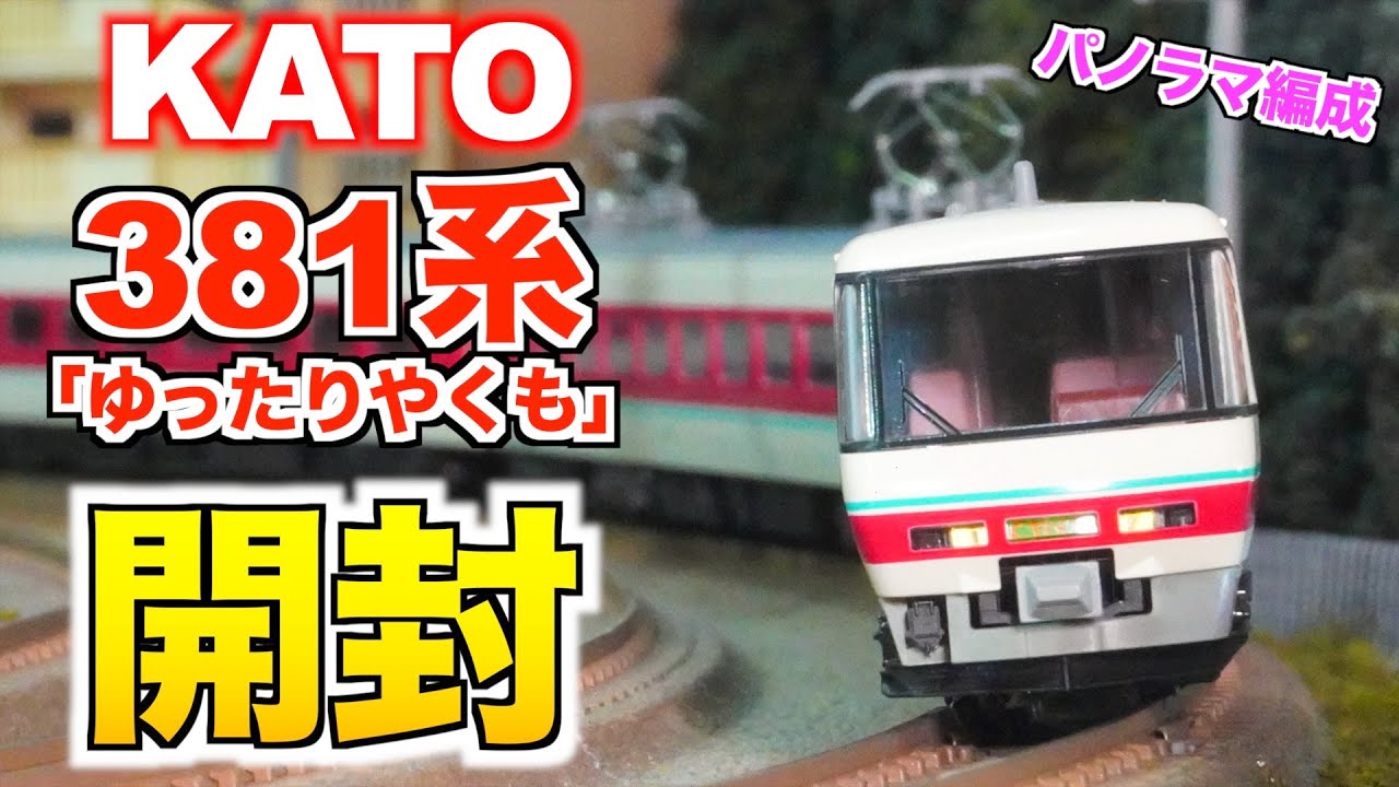 パノラマ編成!!】KATO 381系「ゆったりやくも」6両セット 開封&紹介【N