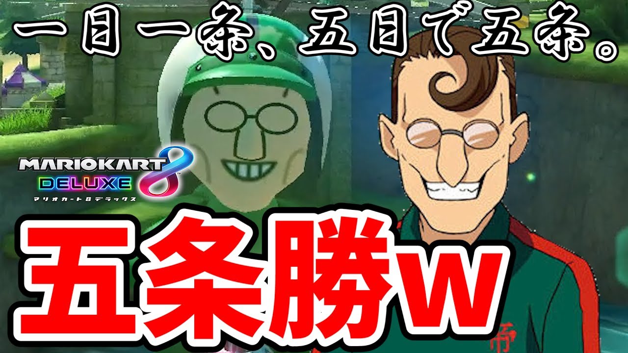 イナイレ人気No.1キャラ「五条勝」がマリカに降臨で大混乱www【マリオ