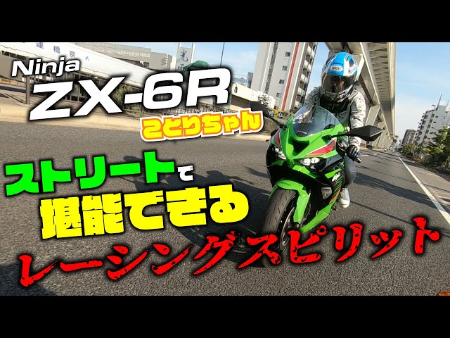 Kotori test drives the new ZX-6R on the streets! Can you enjoy a