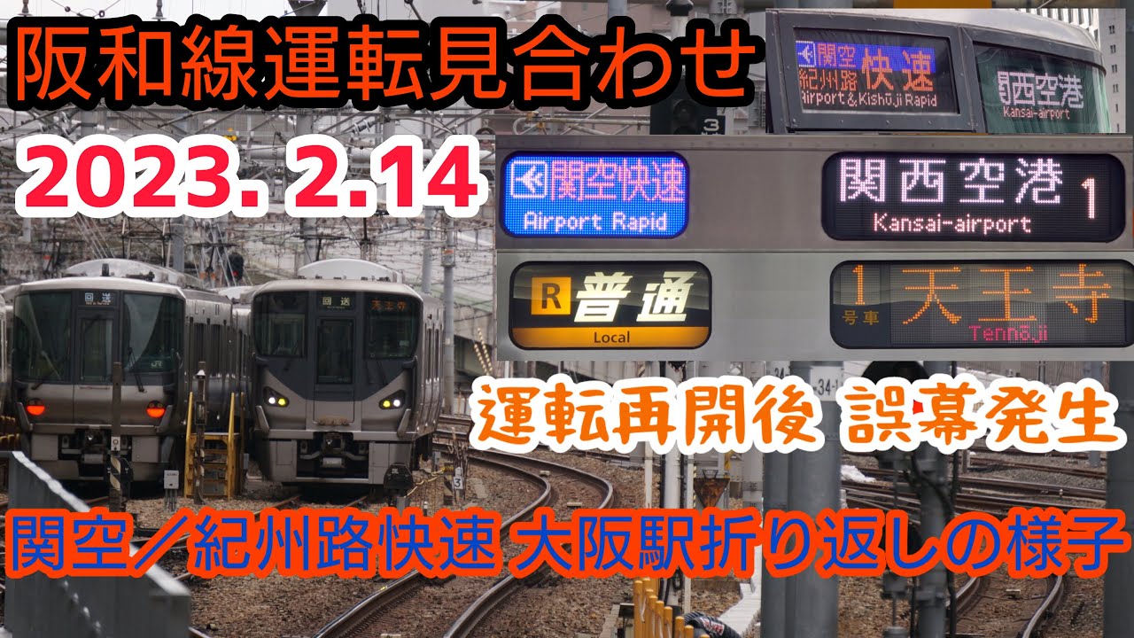 阪和線 運転見合わせ】関空/紀州路快速 大阪駅折り返しの様子 誤幕も