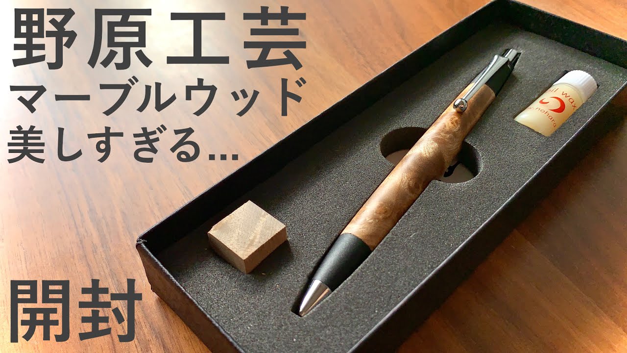 野原工芸マーブルウッドBP