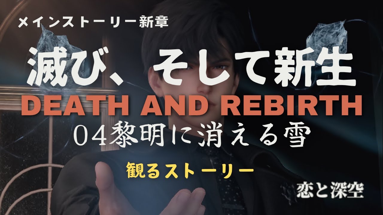 Love and the Deep Sky] New chapter of the main story | Destruction