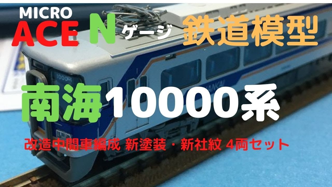 マイクロエース Nゲージ 南海10000系 改造中間車編成 新塗装・新社紋 4