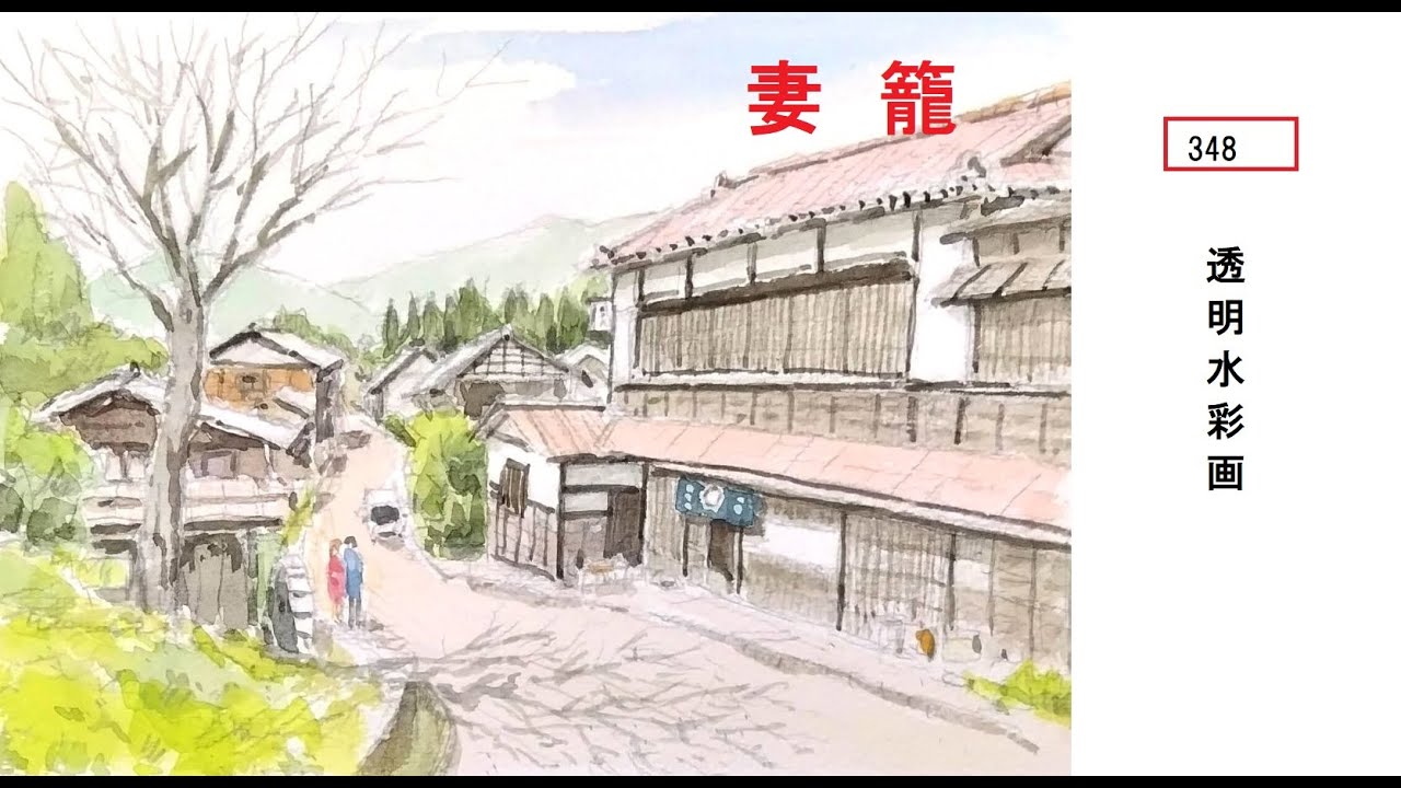 348】妻籠宿 藤森水彩画 watercolor: 透明水彩風景画 淡彩画 - YouTube