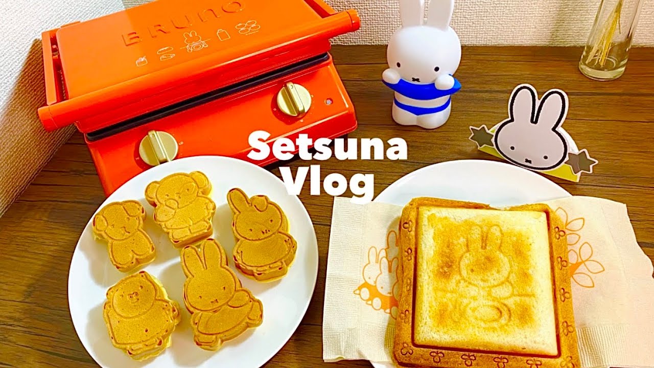 Vlog】ミッフィー＊BRUNOで作るミッフィーケーキとホットサンドで幸せ