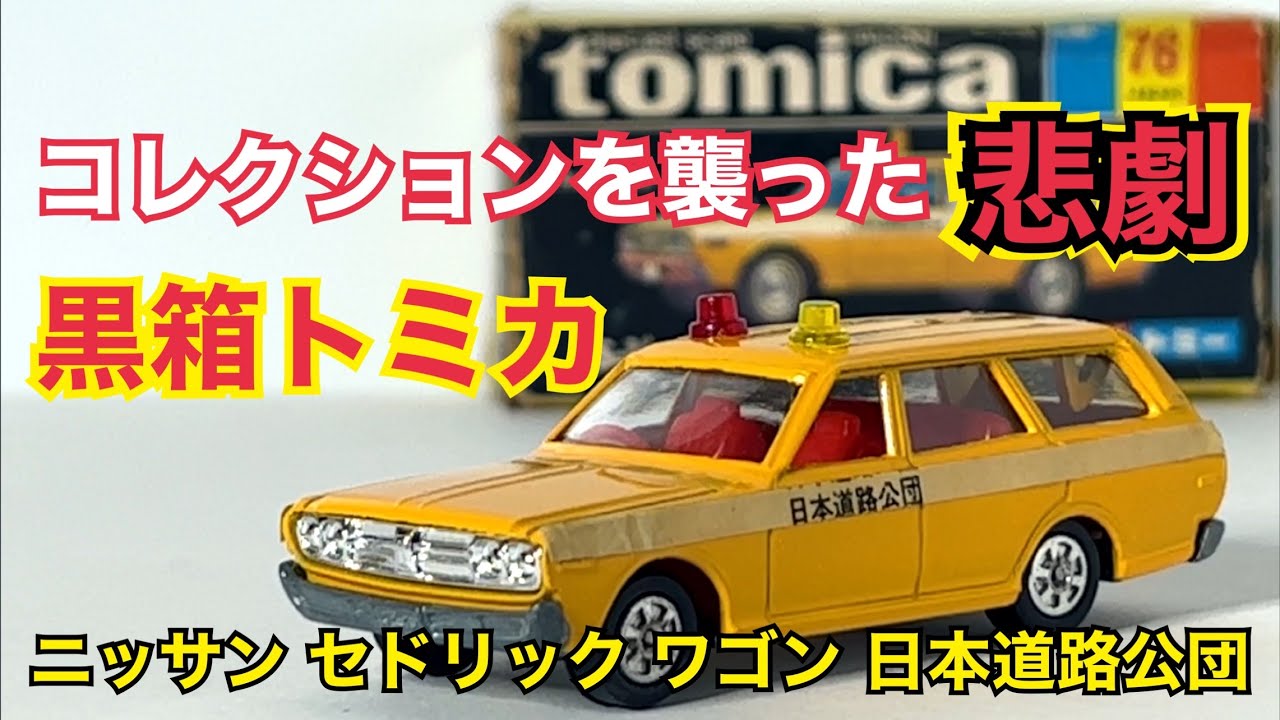 黒箱トミカ／日本道路公団パトカー／ 日産セドリックバン（2Cホイール