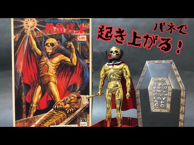 旧キット】黄金バットの絶版プラモデル イマイ（今井科学）Golden Bat