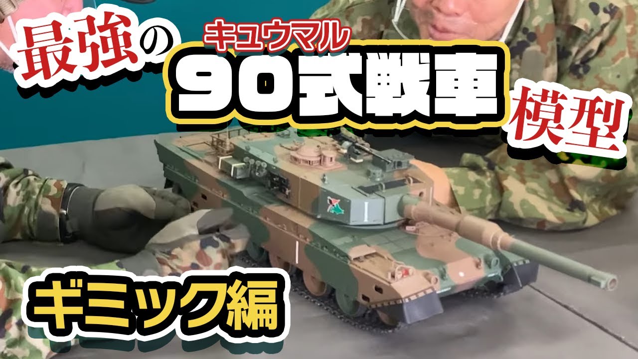まさかの○○○機能も】陸上自衛隊 90式戦車を作る【デアゴスティーニ