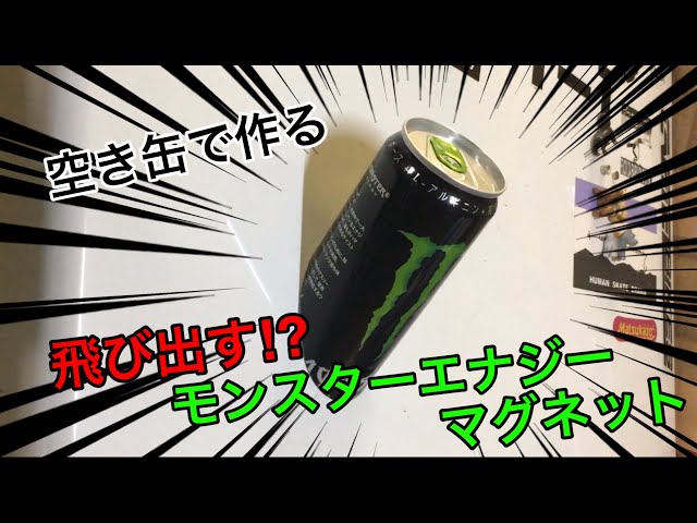 モンスターの缶で作る！インパクト大のマグネット - YouTube
