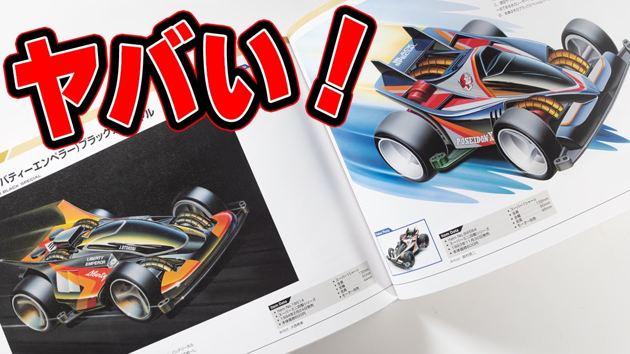 300台以上収録！ 激レアマシンから現代ミニ四駆まで全て収録された本が