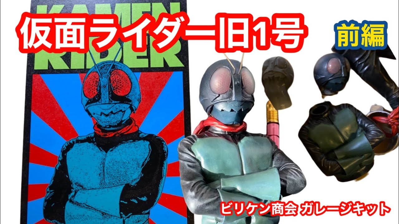 仮面ライダー1号】ガレージキット ビリケン商会 前編 ＃仮面ライダー1