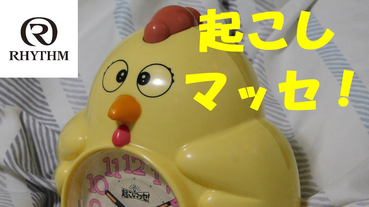迫真にわとりおばさん】リズム時計 音声目覚まし時計「起こしマッセ