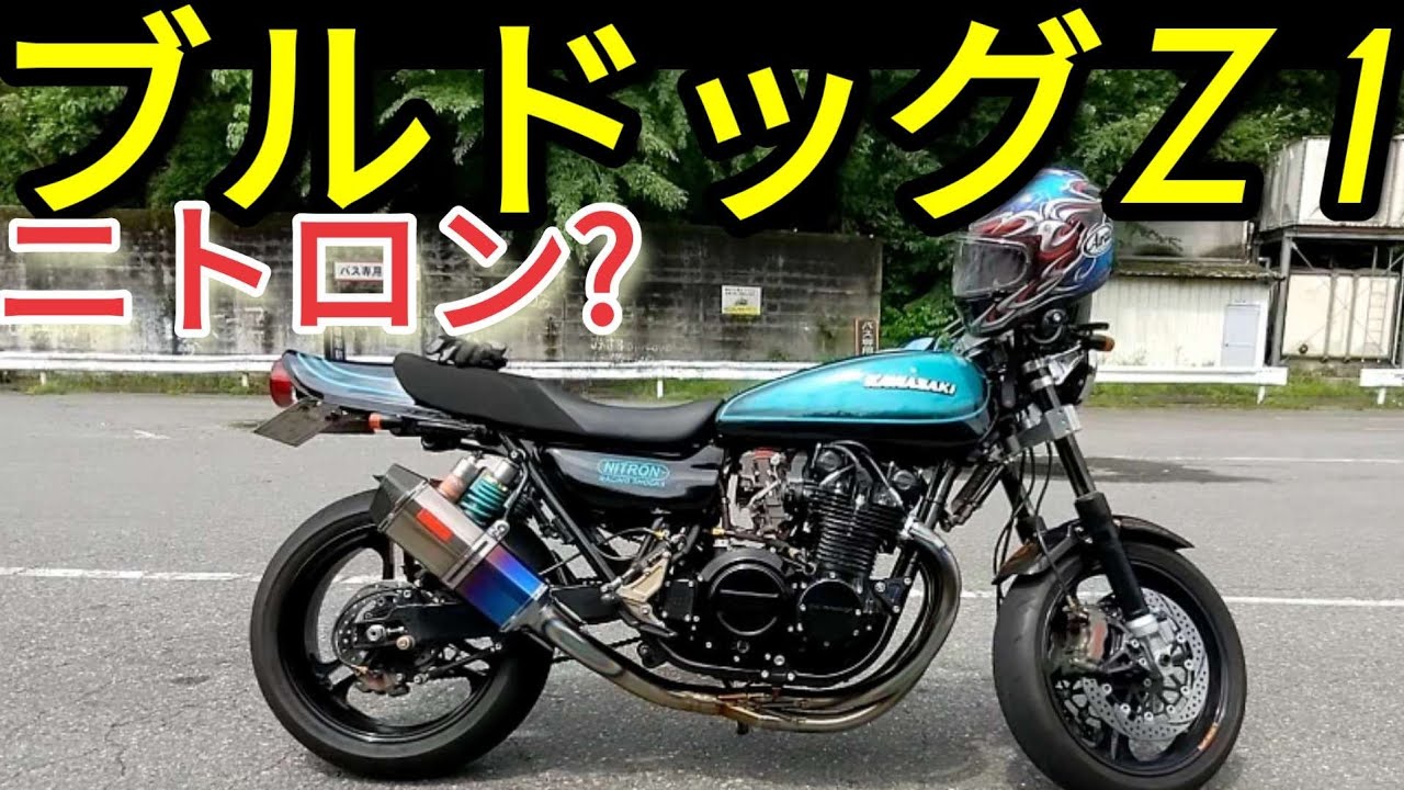 ブルドッグZ1「ニトロンて何?」ナイトロンBULL DOCKウィンマッコイ