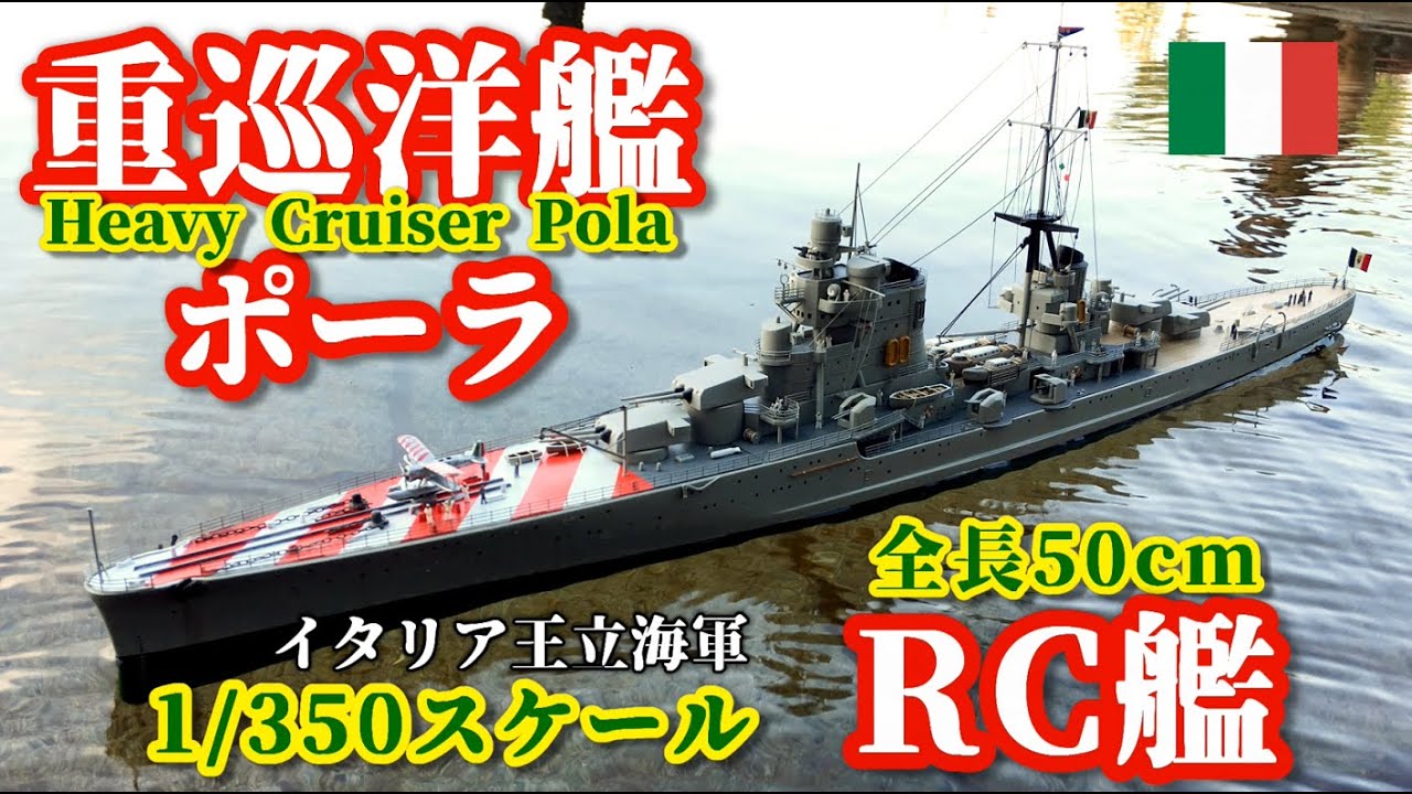 ラジコン重巡洋艦 ポーラ イタリア王立海軍】 1/350 500mm R/C Heavy