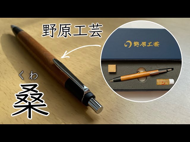 野原工芸 桑 旧型シャープペンシル 旧型 野原工芸 特上杢桑 木軸シャープ
