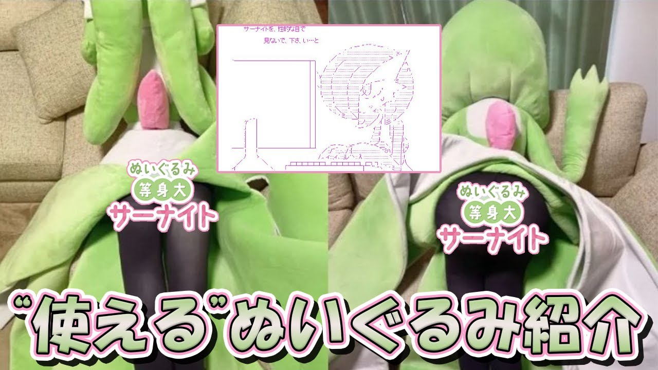 等身大サーナイト