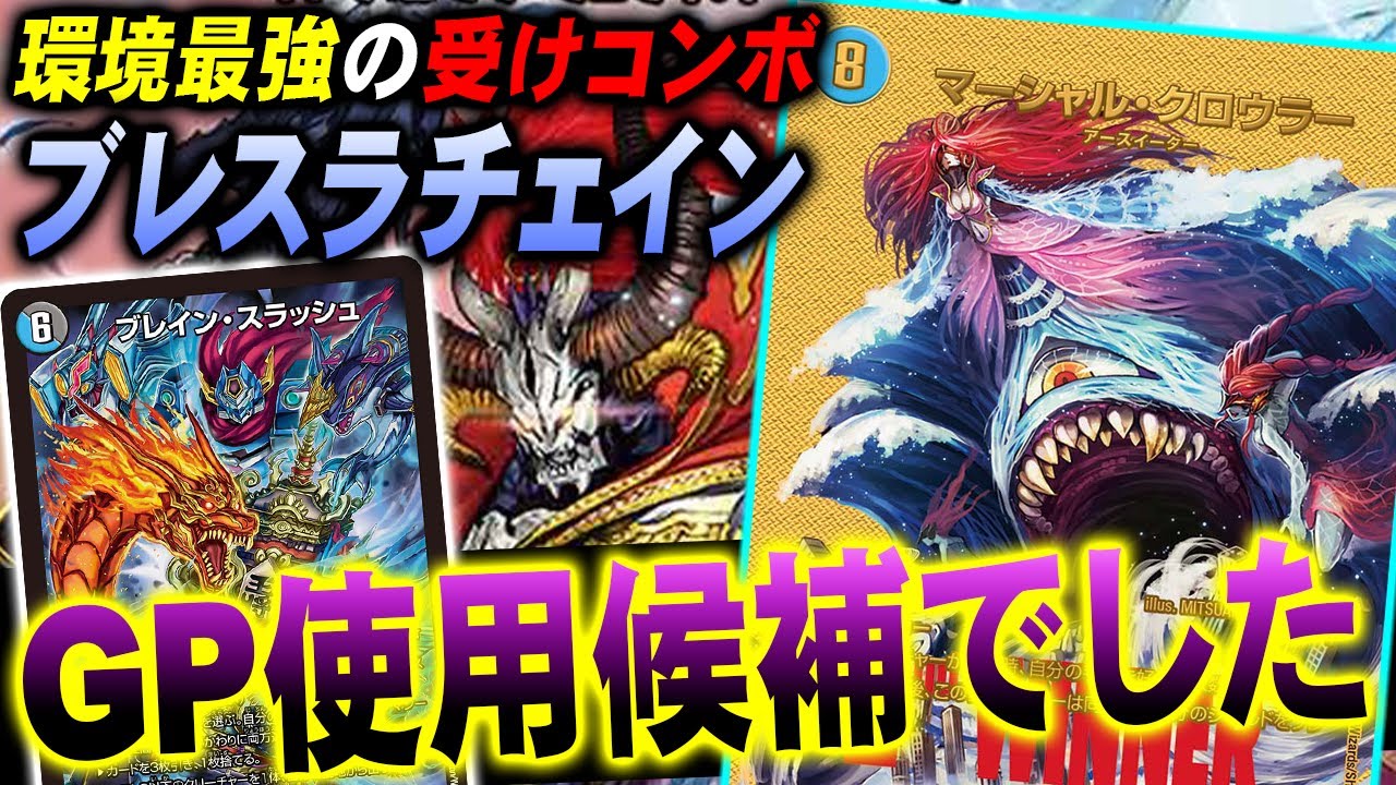 ブレスラチェイン デッキ（リペア 【環境入り】話題の新作『ブレスラ