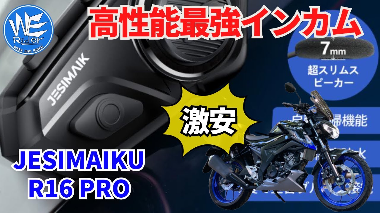 最高！！JESIMAIK バイク用 インカム R16/R16PRO正直評価【GSXS-125