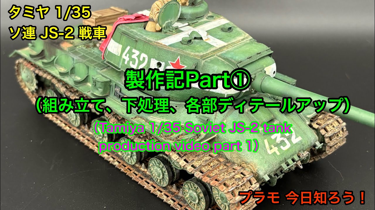 Plastic Model 1/35 Tank] Tamiya 1/35 JS-2 Tank Production Diary