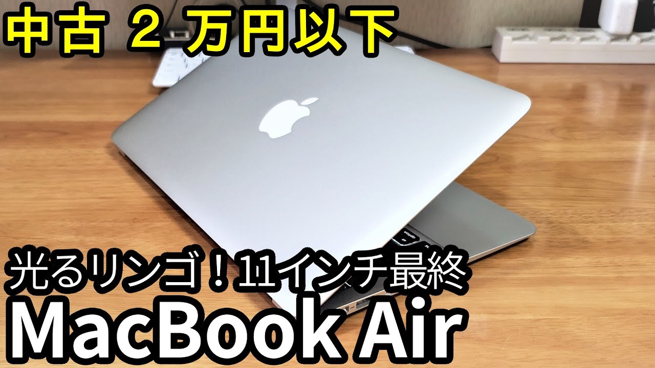 希少・光るロゴ MacBook Air メモリ8GB SSD128GB 即使用可 希少・光る