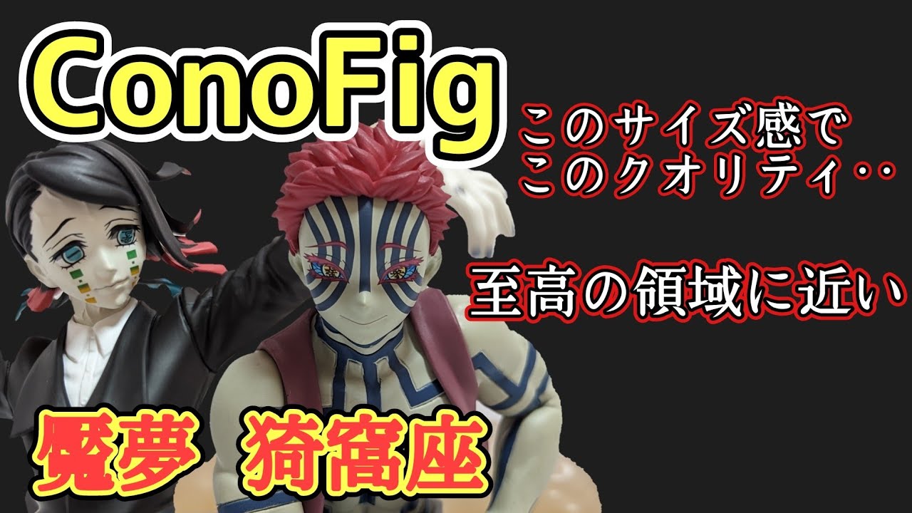鬼滅の刃】ConoFig 魘夢と猗窩座 至高の領域に近いフィギュア【詳しく