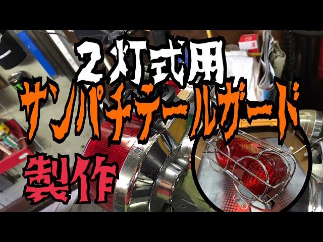 二灯式サンパチテールガード製作！HAWK バブ - YouTube