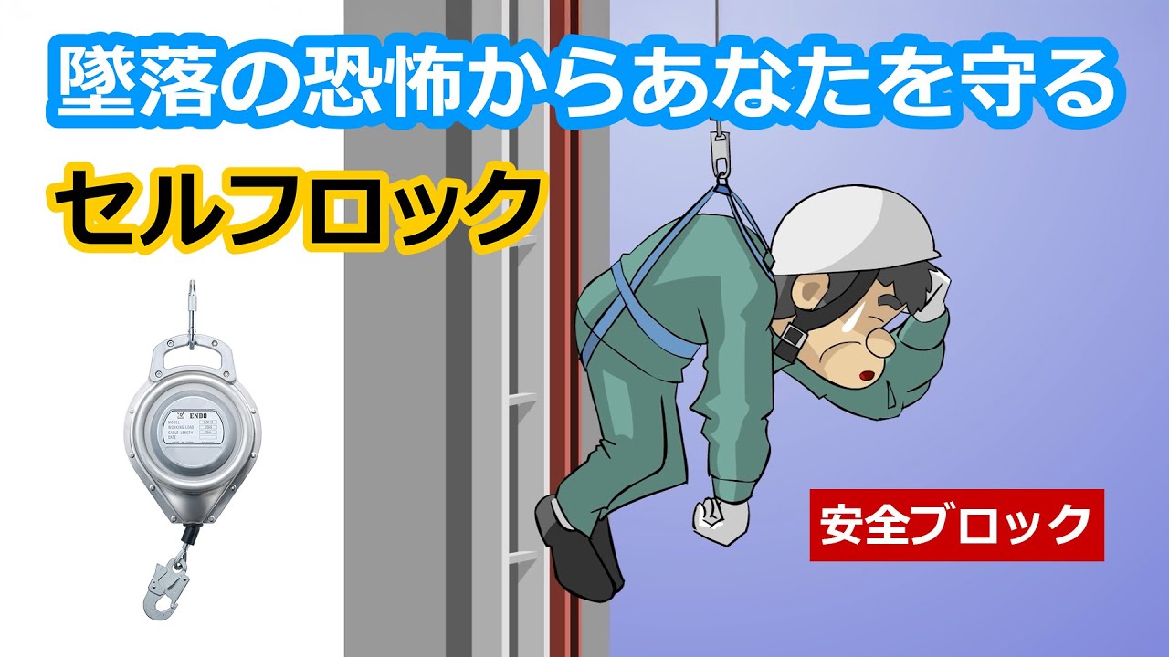 遠藤工業株式会社|セルフロック(安全ブロック)