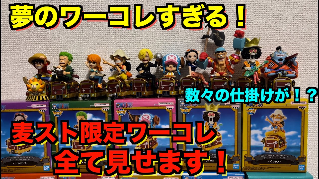 よ*ー様 ワンピース ワーコレ ストロングワールド 麦わらの一味 他3体