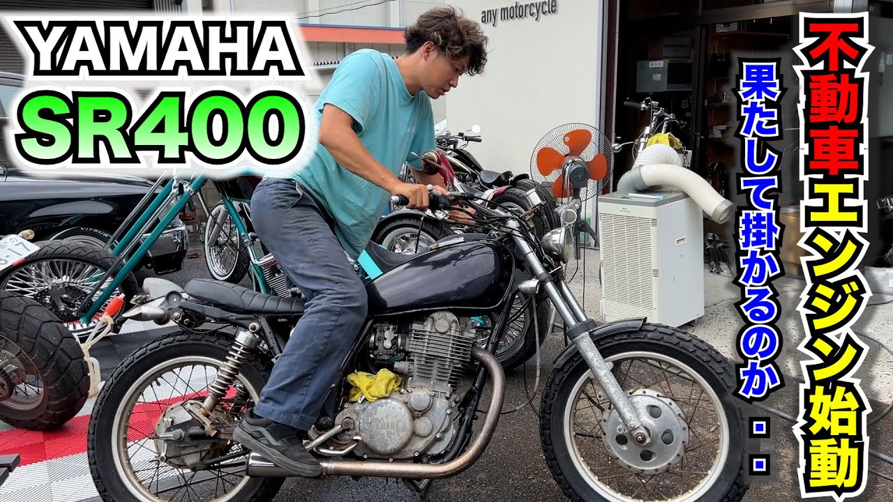 YAMAHA SR400 音出し未確認 YAMAHA SR400 音出し未確認 YAMAHA SR400