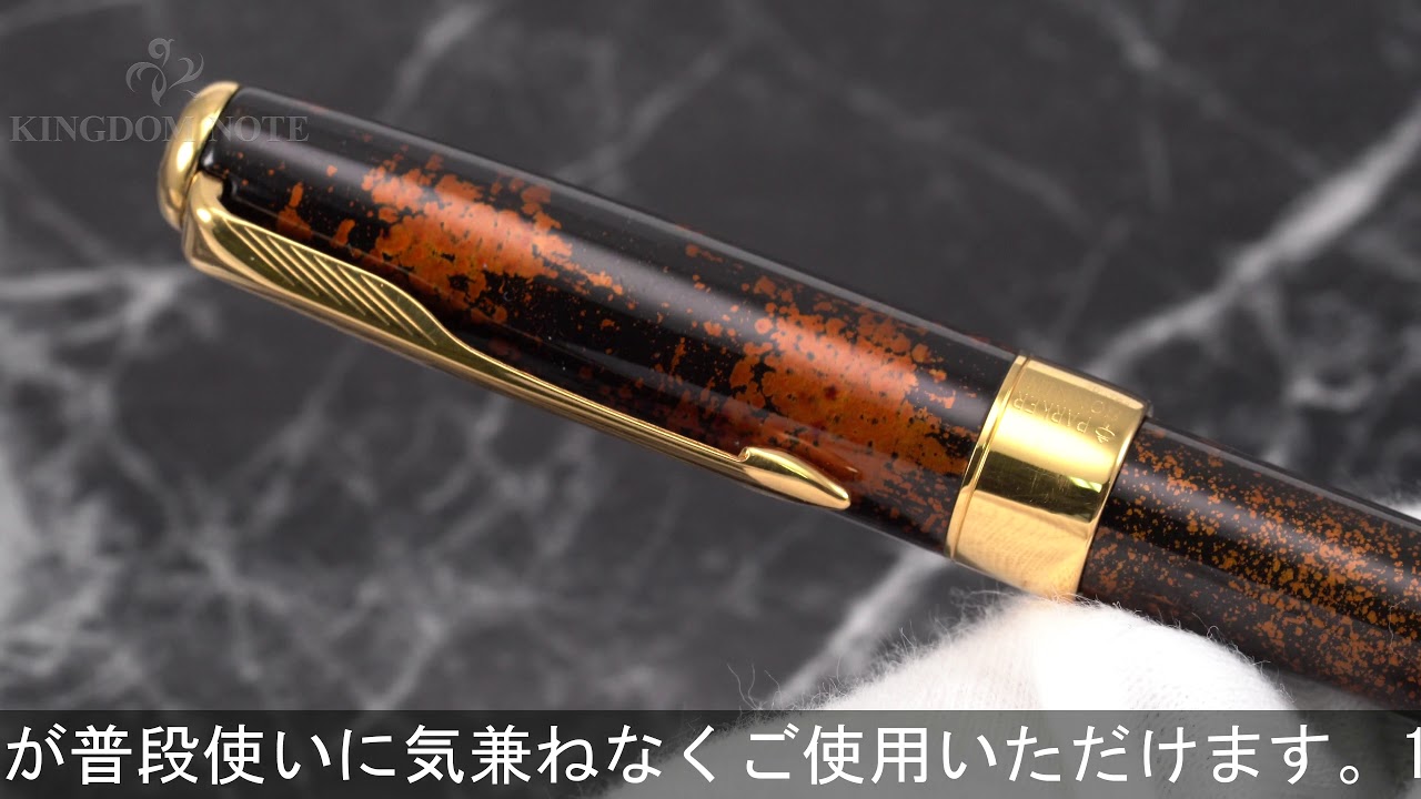 PARKER SONNET ビゾンフォンセ純正漆万年筆字幅F