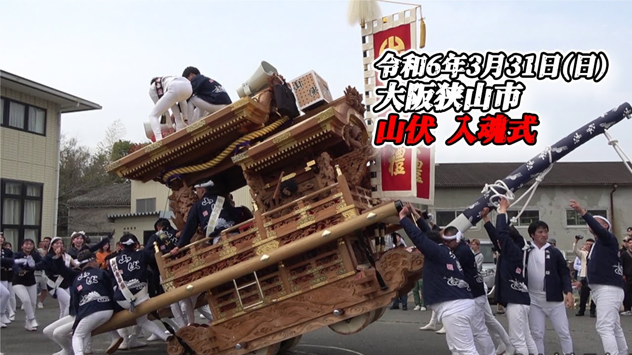 だんじり】大阪狭山市 山伏 入魂式 2024/3/31【地車】 - YouTube