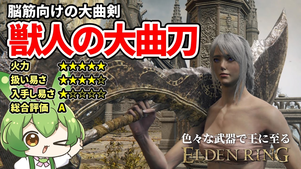 エルデンリング】獣人の大曲刀で獣の如く敵を蹴散らすずんだもん【二週