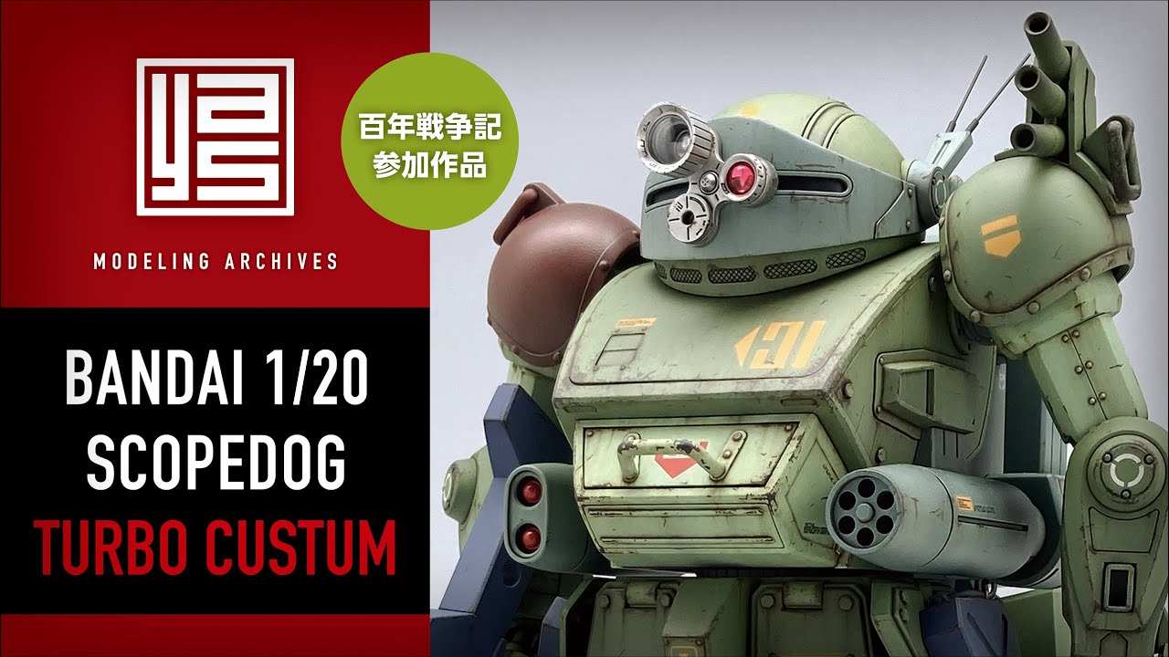 バンダイ1/20 「スコープドッグ ターボカスタム」 製作アーカイブ