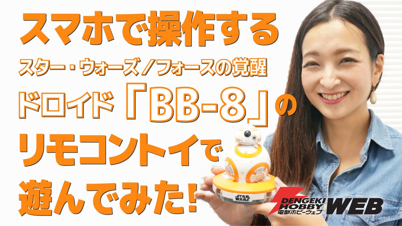 BB-8 ケータイのアプリ連動で操作！ BB-8 ケータイのアプリ連動で操作
