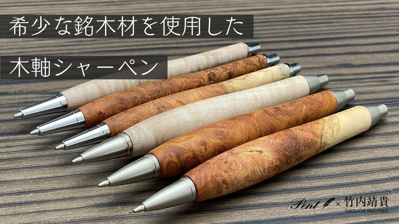 即日出荷OK】Pent〈ペント〉 by 竹内靖貴 ペンシル 花梨瘤杢 0.5mm