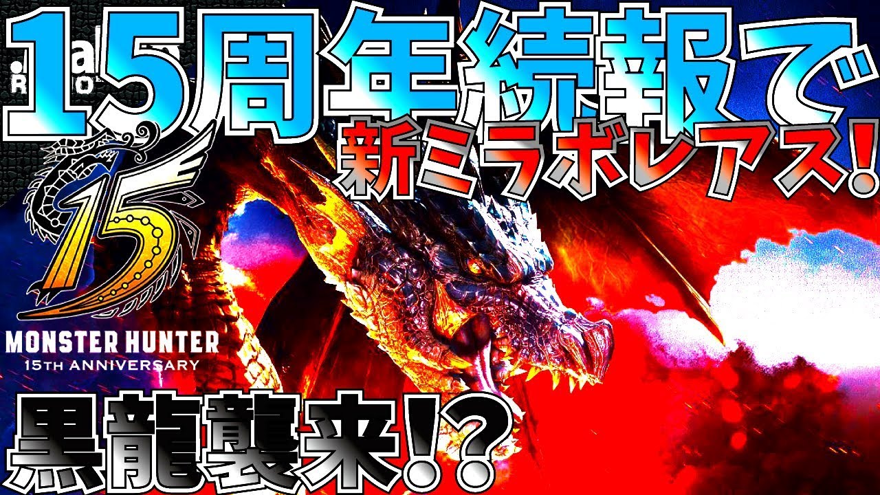 MHW】ワールド仕様のミラボレアス!?15周年の新ビジュアルが超