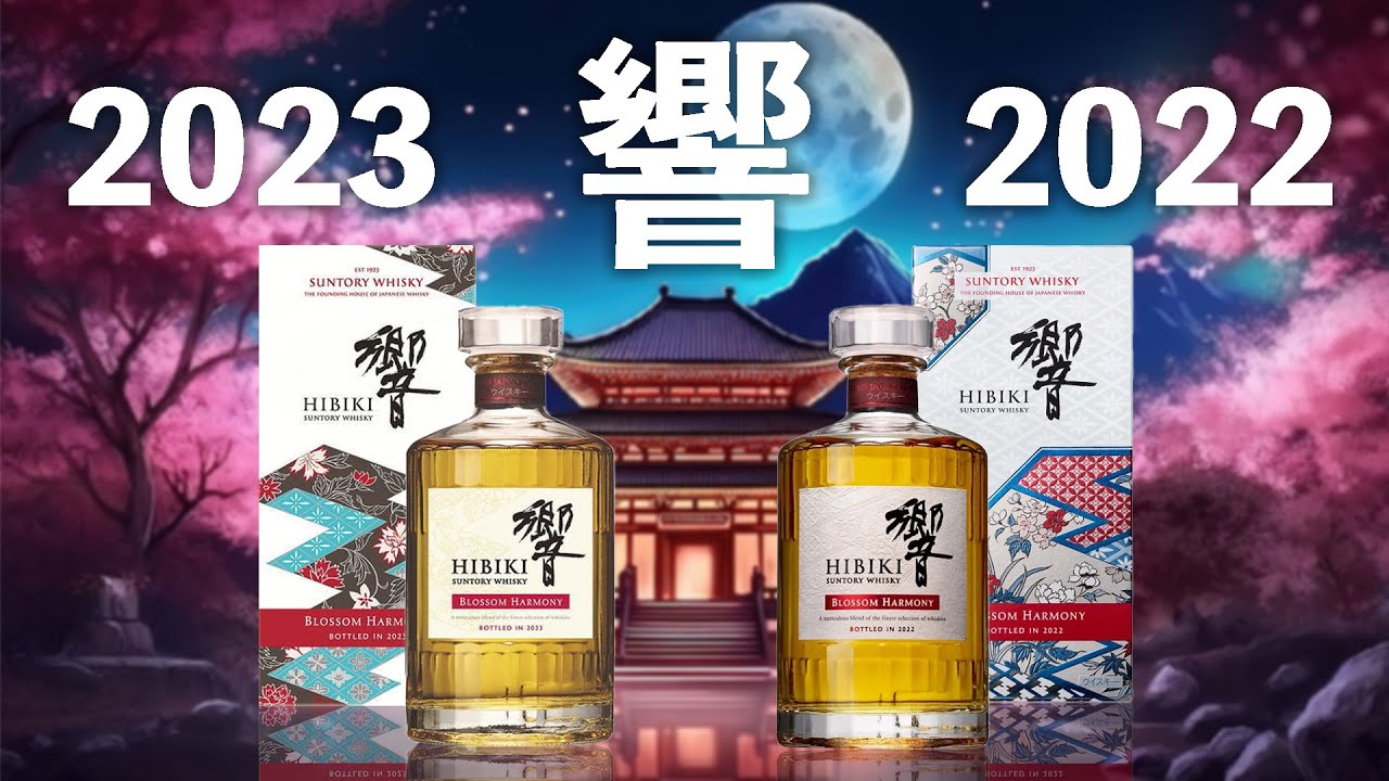 ウイスキー飲み比べ】響BLOSSOM HARMONY2023を昨年度の2022と徹底比較