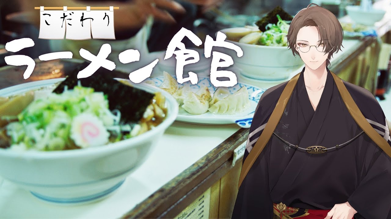 こだわりラーメン館】時代の始まりと終わり 「かゞ美以前と以降」 本物