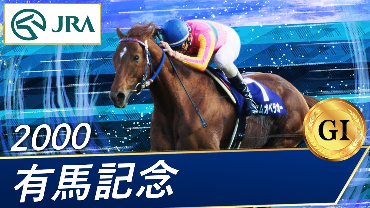 2000 Arima Kinen (GI) | TM Opera O | JRA Official - YouTube