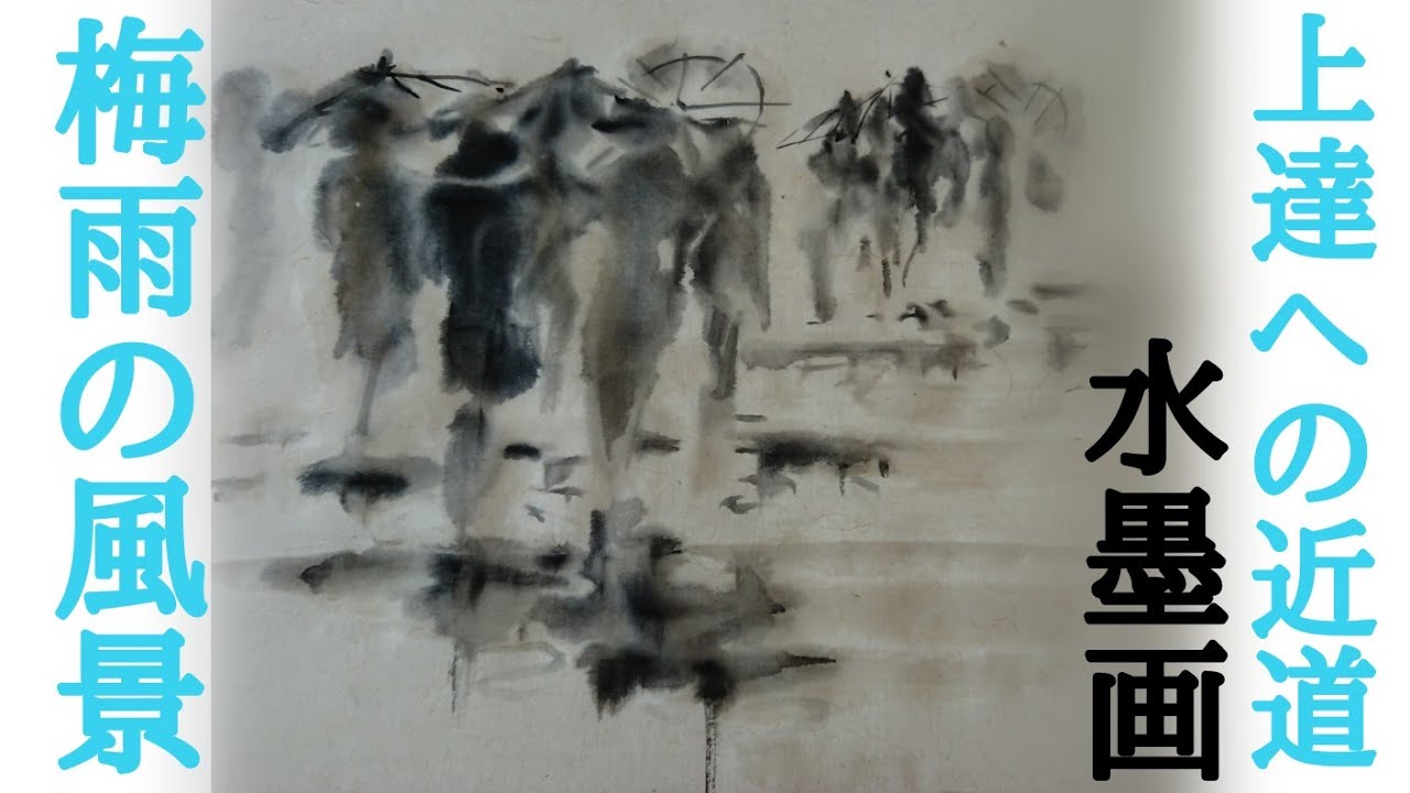 上達水墨画】墨善流「人が行き交う梅雨の風景」《溌墨、破墨》 - YouTube