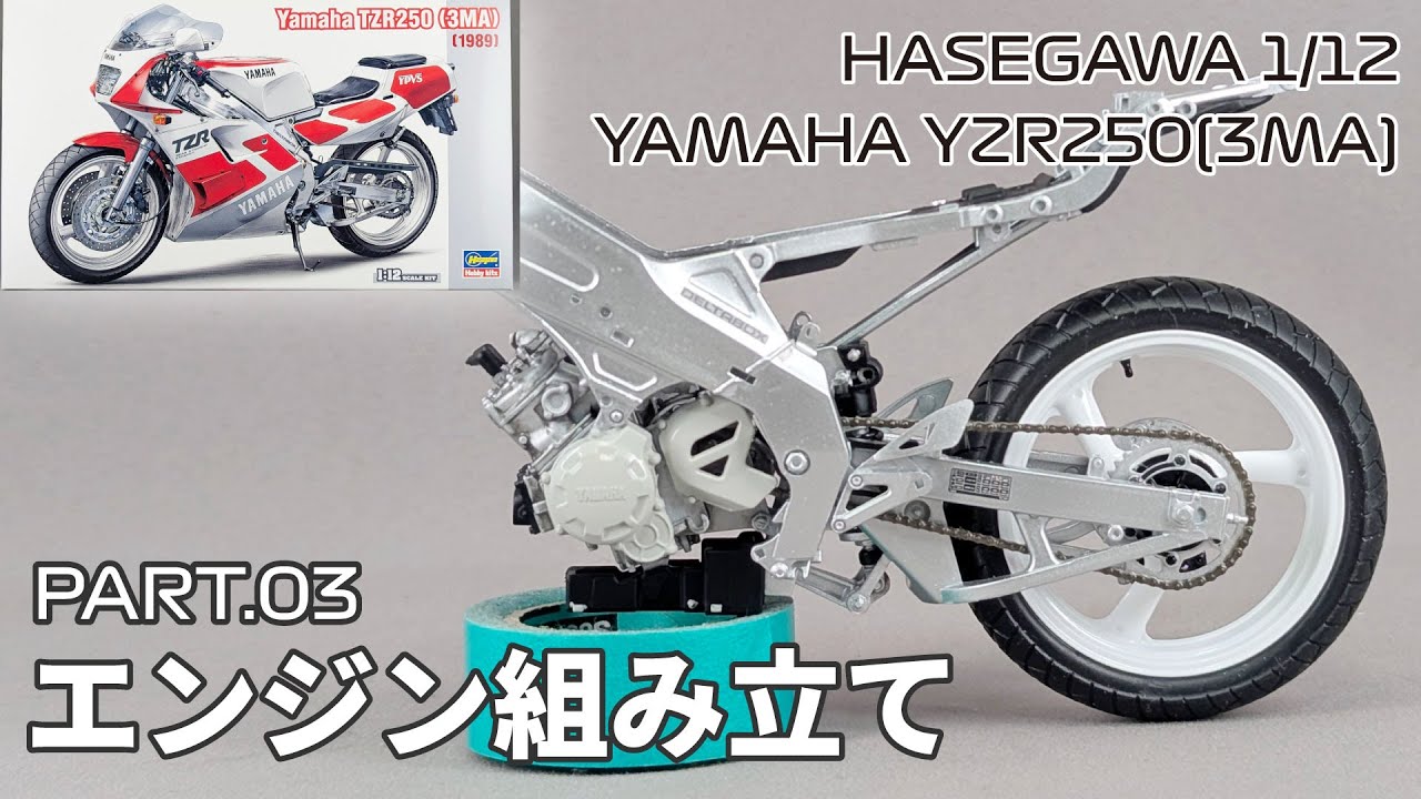 Motorcycle Model] Hasegawa 1/12 Yamaha TZR250 (3MA) Part.03 Engine