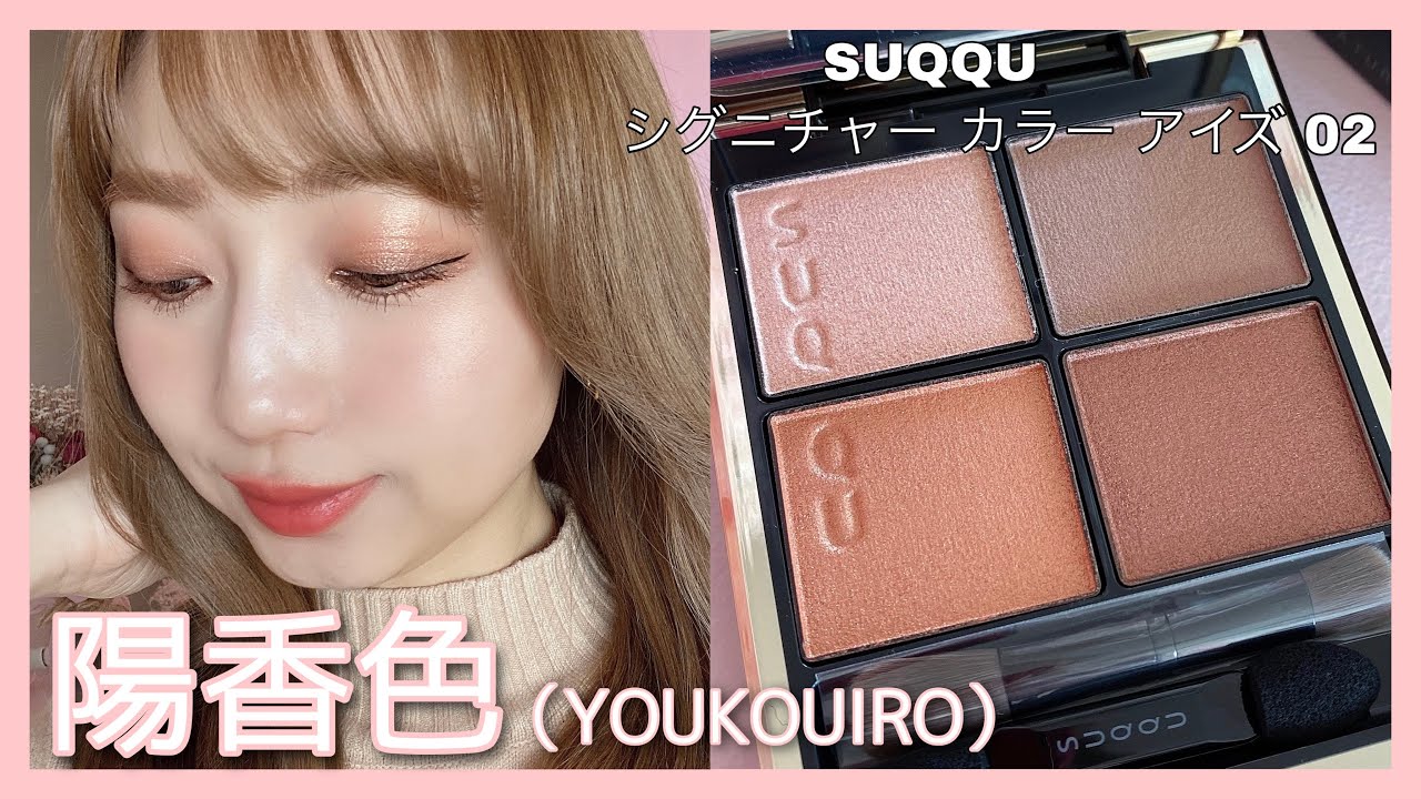 Eye makeup using the 2021 new eyeshadow [SUQQU] Signature Color